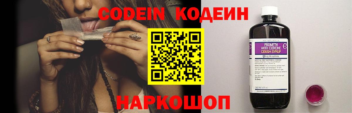 Кодеин Purple Drank Старая Купавна